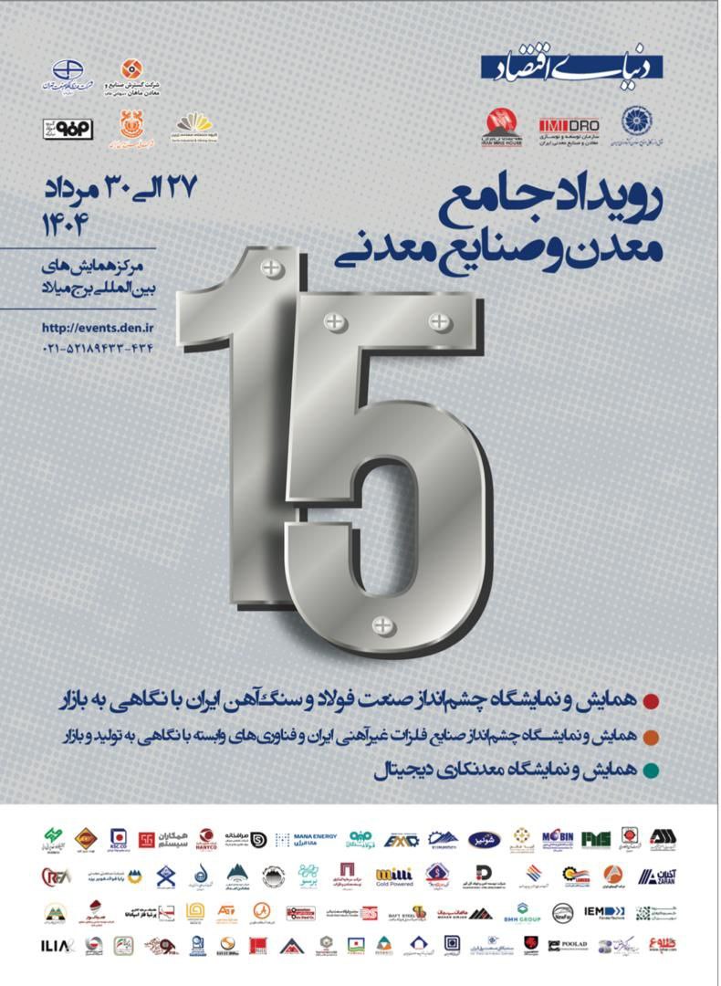 حضور فعال یاقوت توسعه معادن و فلزات خاورمیانه در سومین رویداد جامع معدن و صنایع معدنی ۱۴۰۴
